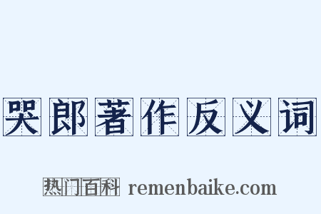 哭郎著作反义词是什么意思的图片